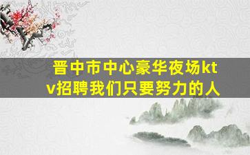 荆门KTV招聘