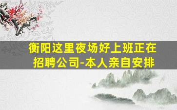 绵阳夜场招聘